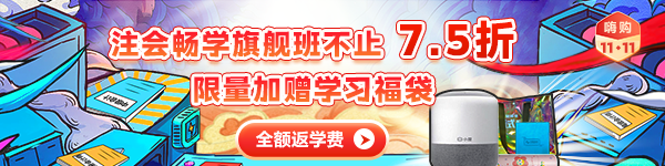 注会畅学旗舰班联报7.5折+返全额学费 前3000人赠福袋！