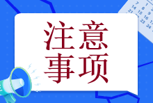 【@注会er】备考初期这个几个误区一定要注意！否则就全白学了！