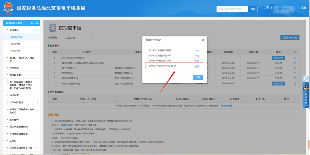 财产和行为税申报查询维护