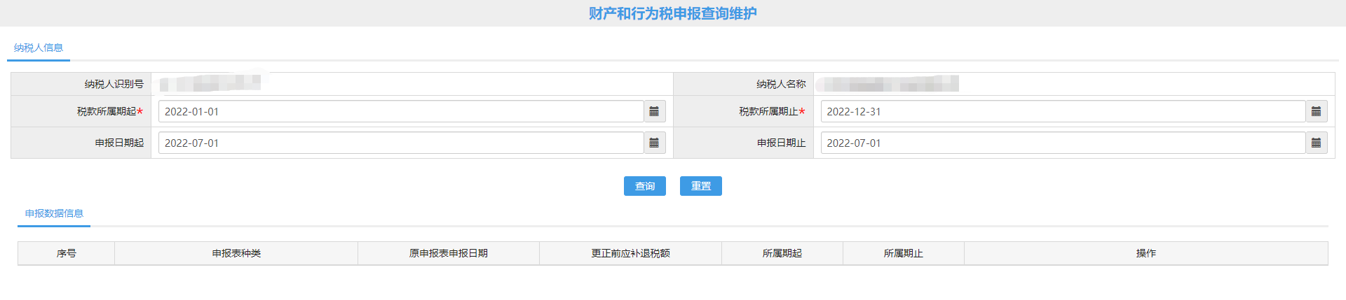 财产和行为税申报查询维护页面