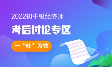 2022年初级经济师考后讨论