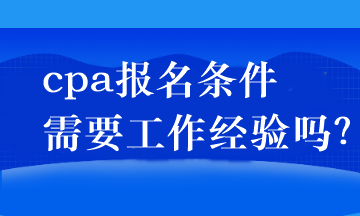 cpa报名条件需要工作经验吗？