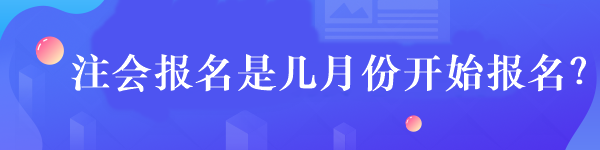 注会报名是几月份开始报名？