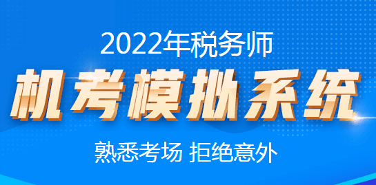 税务师机考模拟系统