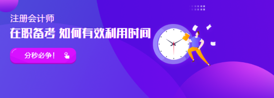 在职备考CPA怎么搭配科目更合理？