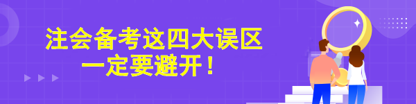 注会备考这四大误区一定要避开！