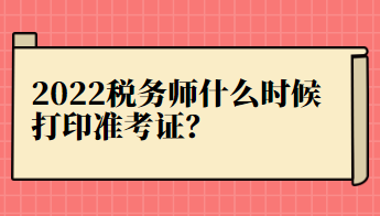 2022税务师什么时候打印准考证？