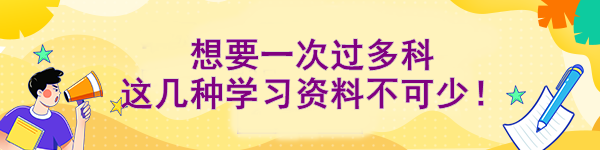 想要一次过多科 这几种学习资料不可少！