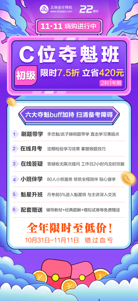 一促到底！初级会计C位夺魁班购课立省420元！买到赚到！