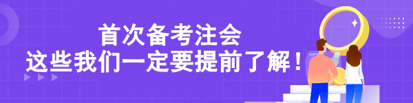 首次备考注会 这些我们一定要提前了解！