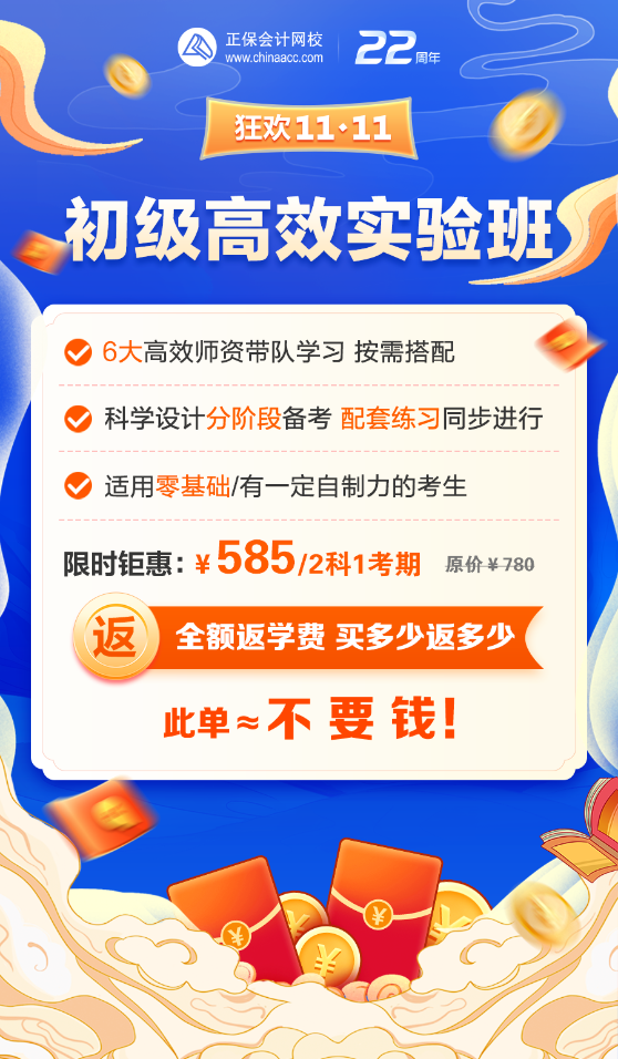 相当于不要钱！初级会计高效实验班限时钜惠！购课返全额！