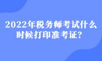 税务师考试什么时候打印准考证