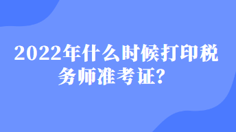 什么时候打印税务师准考证