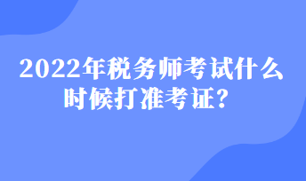 税务师考试什么时候打准考证