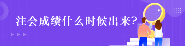 注会成绩什么时候出来?