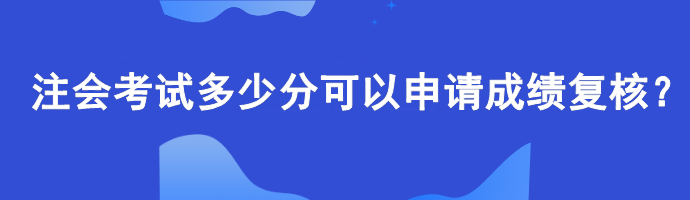 【查分准备】注会考试多少分可以申请成绩复核？