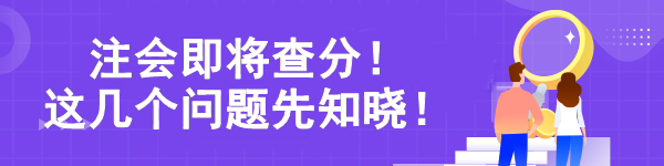 注会即将查分！ 这几个问题先知晓！