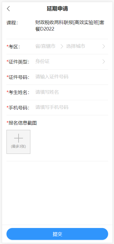 初中级经济师课程延期申请提交-移动端