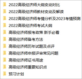 高级经济师免费资料
