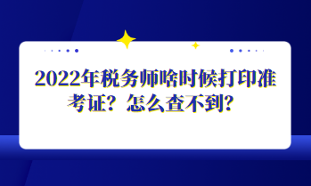 2022年税务师啥时候打印准考证？怎么查不到？