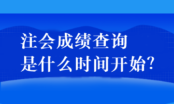 注会成绩查询是什么时间开始？