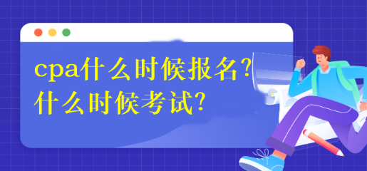 cpa什么时候报名？什么时候考试？