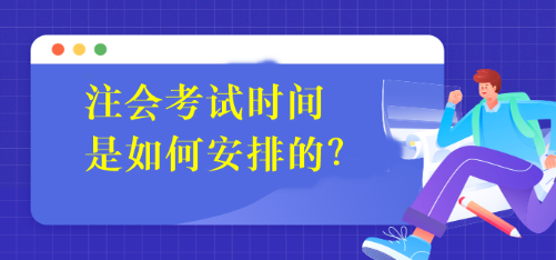 注会考试时间是如何安排的？