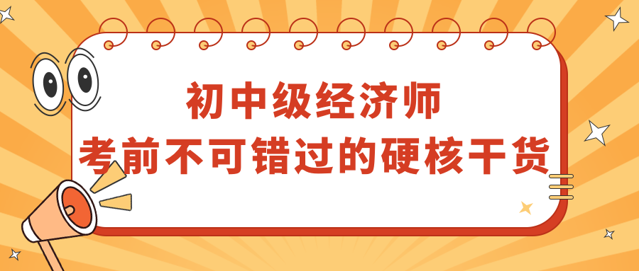 初中级经济师考前不可错过的硬核干货！