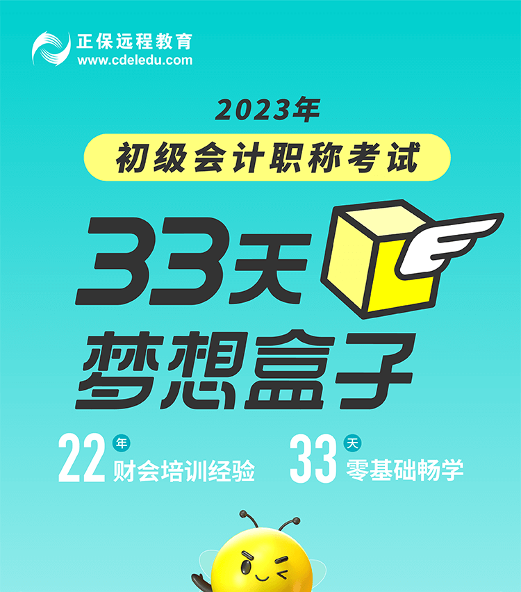 2023年初级会计【33天梦想盒子】零基础畅学 全程直播 私教督学