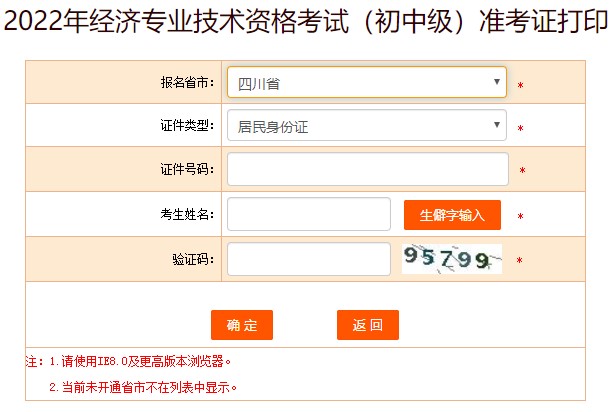 2022四川初级经济师准考证打印入口已开通！及时打印！