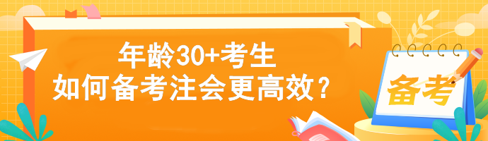 年龄30+考生如何备考注会更高效？