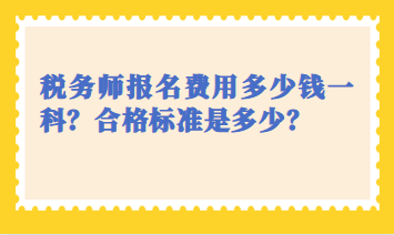 税务师报名费用多少钱一科？合格标准是多少？