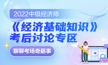 2022中级经济师《经济基础知识》考后讨论专区