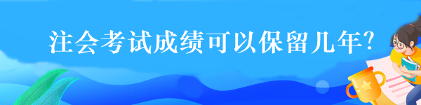 注会考试成绩可以保留几年？