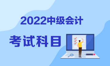 山东2022年中级会计职称考试科目包括哪些？