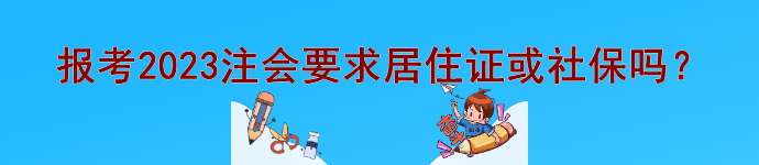 @注会er 报考2023注会要求居住证或社保等信息吗？