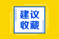 税务师干货建议收藏