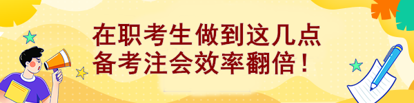 在职考生做到这几点 备考注会效率翻倍！