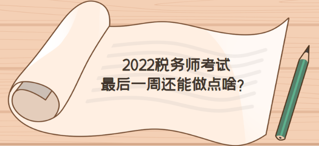 2022税务师考试前一周怎么做才不浪费？