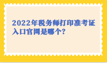 税务师打印准考证入口官网