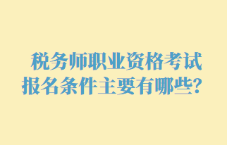 税务师职业资格考试报名条件