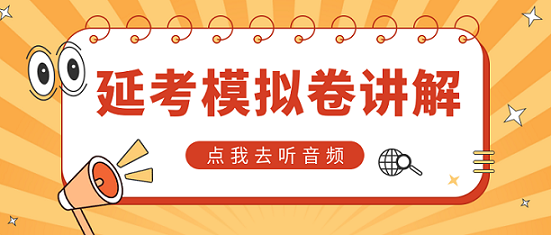 中级延考同学请注意！李忠魁老师解析延考模拟卷【第一讲】