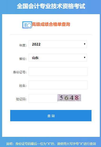 山东2022年高级会计师成绩合格单打印入口