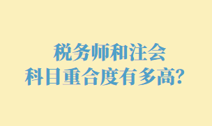 税务师和注会科目重合度