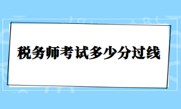 税务师考试多少分过线