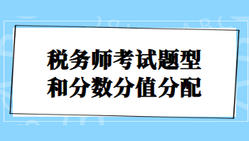 税务师考试题型和分数分值分配