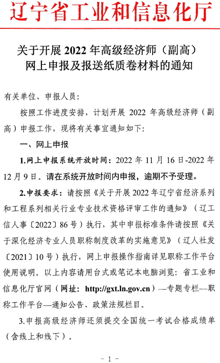 辽宁2022副高级经济师纸质材料报送1