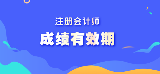 注会成绩有效期是多久呢?