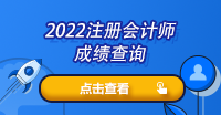 2022注会的考试什么时候出成绩呢？