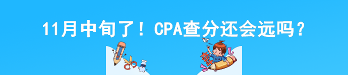 11月中旬了！CPA查分还会远吗？